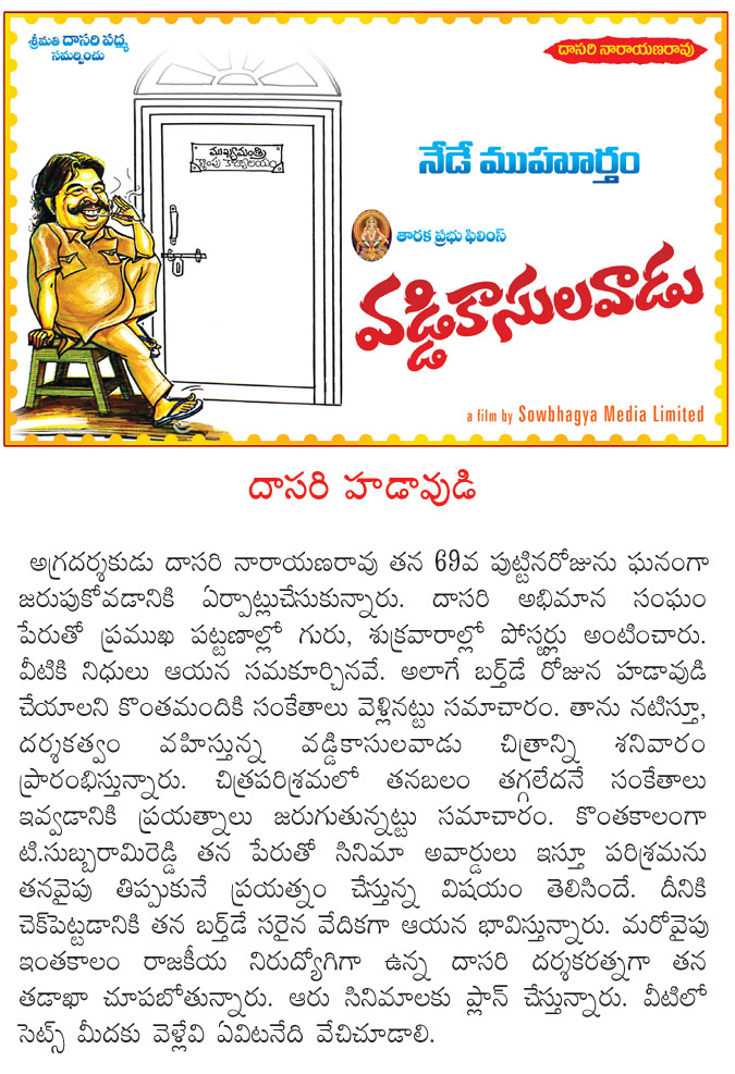 dasari,vaddi kasula vaadu,vaddikasulavaadu movie,dasari birthday special,vaddikasulavaadu 1st look,dasari narayana rao,vaddikasulavaadu opening,vaddikasulavaadu movie opening details,dasari hungama  dasari, vaddi kasula vaadu, vaddikasulavaadu movie, dasari birthday special, vaddikasulavaadu 1st look, dasari narayana rao, vaddikasulavaadu opening, vaddikasulavaadu movie opening details, dasari hungama